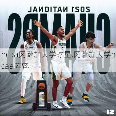 ncaa冈萨加大学球星,冈萨加大学ncaa阵容