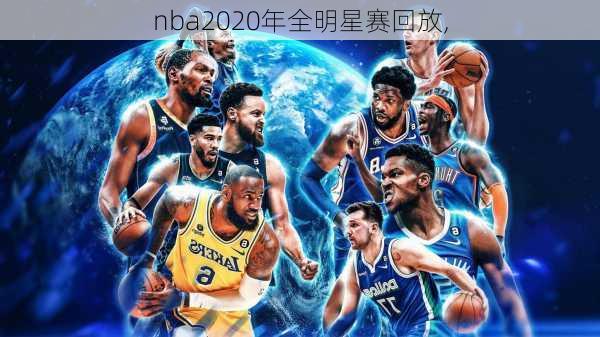 nba2020年全明星赛回放,