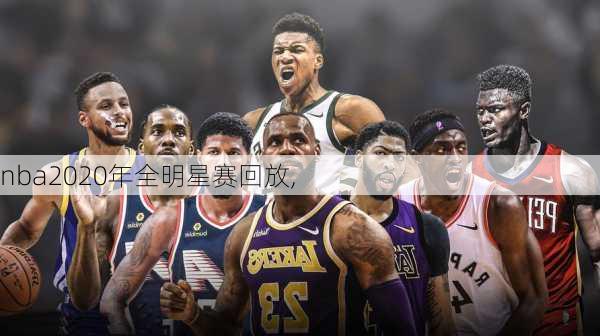 nba2020年全明星赛回放,