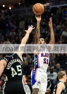 nba雄鹿裁判,雄鹿 裁判