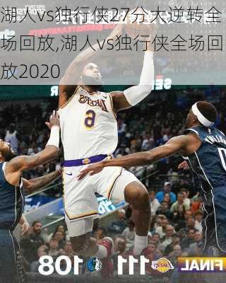 湖人vs独行侠27分大逆转全场回放,湖人vs独行侠全场回放2020