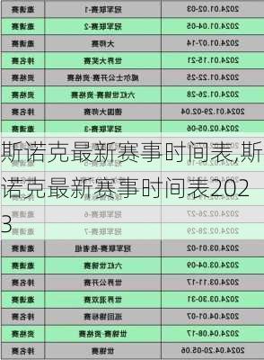 斯诺克最新赛事时间表,斯诺克最新赛事时间表2023