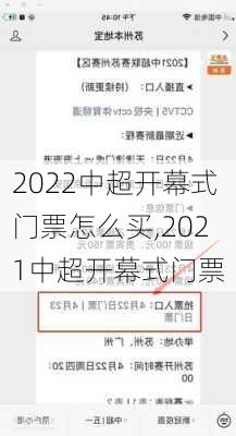 2022中超开幕式门票怎么买,2021中超开幕式门票