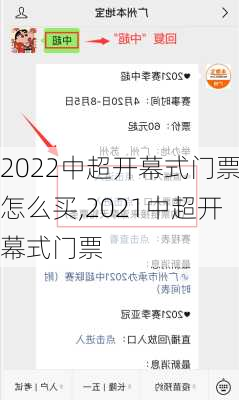 2022中超开幕式门票怎么买,2021中超开幕式门票