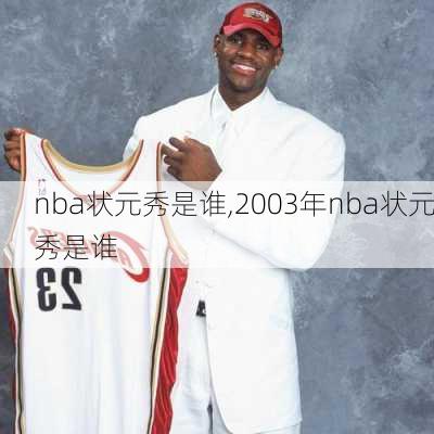 nba状元秀是谁,2003年nba状元秀是谁