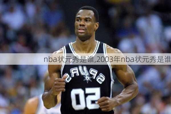 nba状元秀是谁,2003年nba状元秀是谁