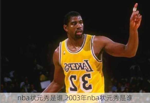 nba状元秀是谁,2003年nba状元秀是谁