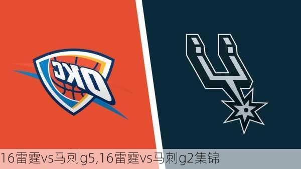 16雷霆vs马刺g5,16雷霆vs马刺g2集锦