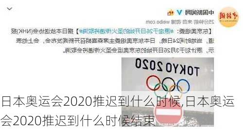 日本奥运会2020推迟到什么时候,日本奥运会2020推迟到什么时候结束