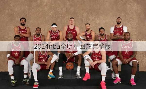 2024nba全明星回放完整版,