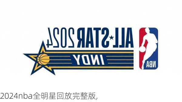 2024nba全明星回放完整版,