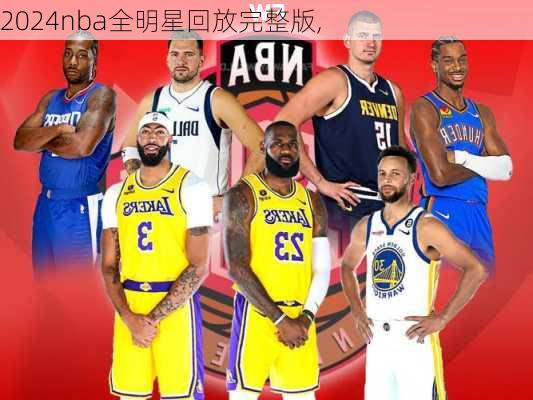 2024nba全明星回放完整版,