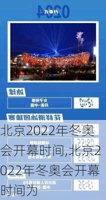 北京2022年冬奥会开幕时间,北京2022年冬奥会开幕时间为