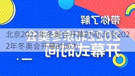 北京2022年冬奥会开幕时间,北京2022年冬奥会开幕时间为