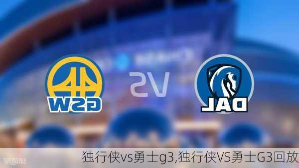 独行侠vs勇士g3,独行侠VS勇士G3回放