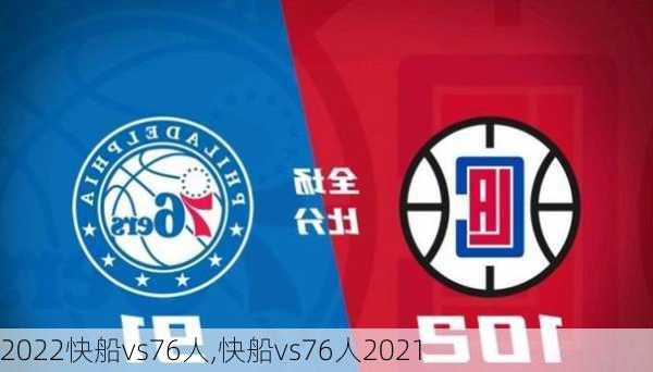 2022快船vs76人,快船vs76人2021