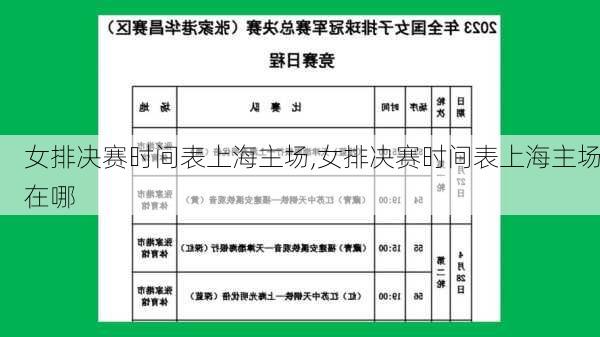 女排决赛时间表上海主场,女排决赛时间表上海主场在哪