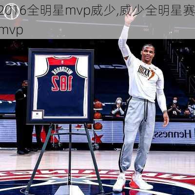 2016全明星mvp威少,威少全明星赛mvp