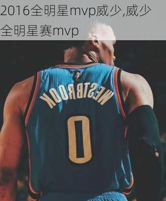 2016全明星mvp威少,威少全明星赛mvp