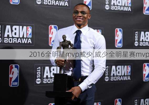 2016全明星mvp威少,威少全明星赛mvp