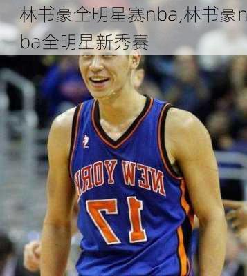 林书豪全明星赛nba,林书豪nba全明星新秀赛