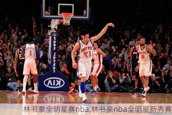 林书豪全明星赛nba,林书豪nba全明星新秀赛