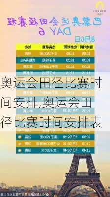 奥运会田径比赛时间安排,奥运会田径比赛时间安排表