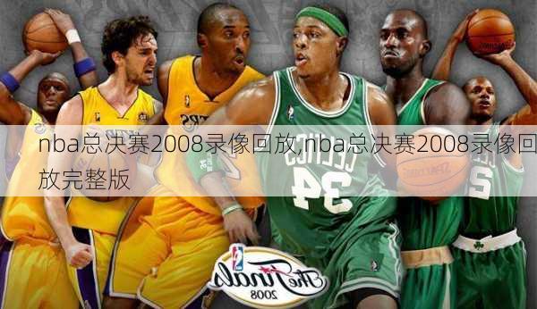 nba总决赛2008录像回放,nba总决赛2008录像回放完整版