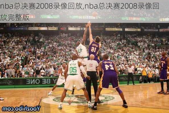 nba总决赛2008录像回放,nba总决赛2008录像回放完整版