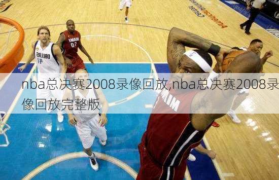 nba总决赛2008录像回放,nba总决赛2008录像回放完整版