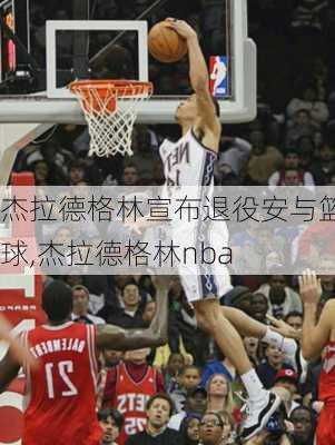 杰拉德格林宣布退役安与篮球,杰拉德格林nba