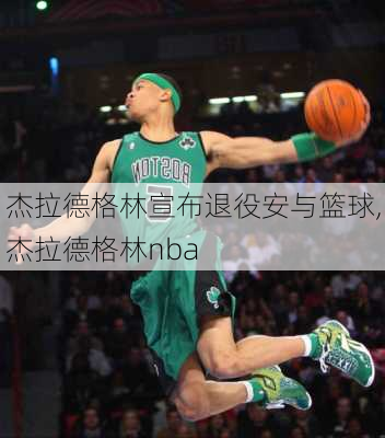 杰拉德格林宣布退役安与篮球,杰拉德格林nba