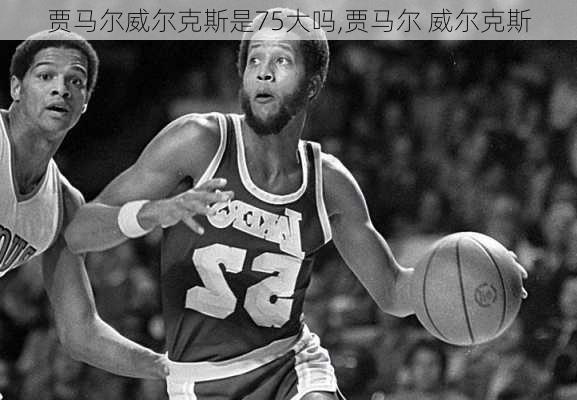 贾马尔威尔克斯是75大吗,贾马尔 威尔克斯