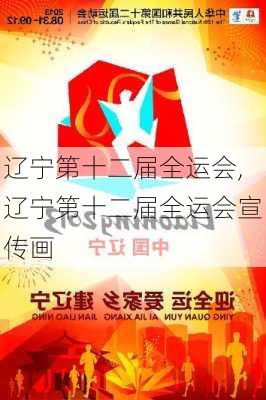 辽宁第十二届全运会,辽宁第十二届全运会宣传画