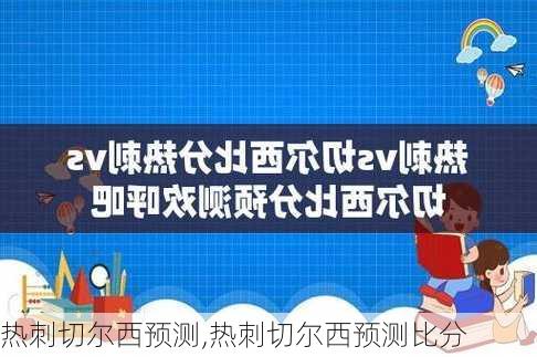 热刺切尔西预测,热刺切尔西预测比分