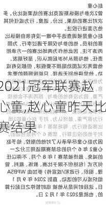 2021冠军联赛赵心童,赵心童昨天比赛结果