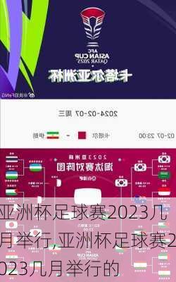 亚洲杯足球赛2023几月举行,亚洲杯足球赛2023几月举行的