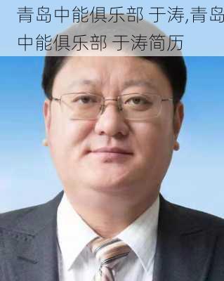 青岛中能俱乐部 于涛,青岛中能俱乐部 于涛简历