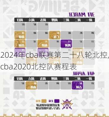 2024年cba联赛第二十八轮北控,cba2020北控队赛程表