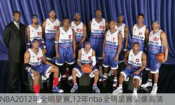 NBA2012年全明星赛,12年nba全明星赛录像高清