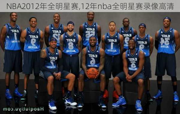 NBA2012年全明星赛,12年nba全明星赛录像高清