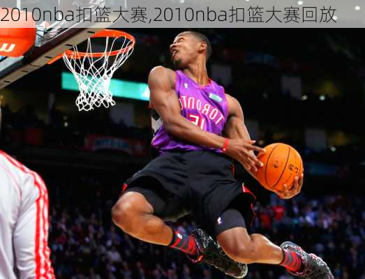 2010nba扣篮大赛,2010nba扣篮大赛回放