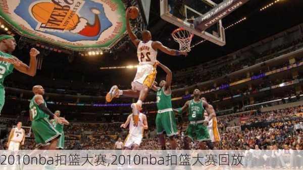 2010nba扣篮大赛,2010nba扣篮大赛回放