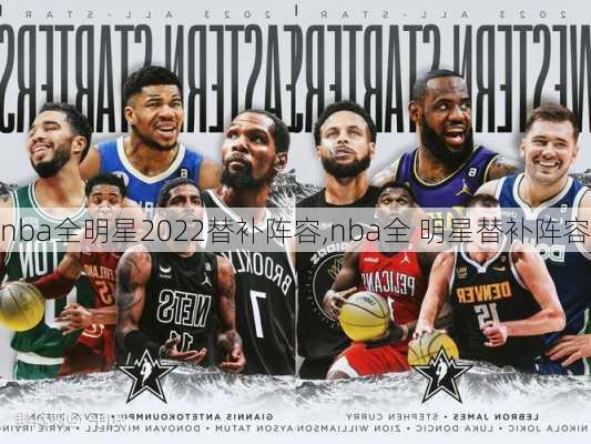 nba全明星2022替补阵容,nba全 明星替补阵容