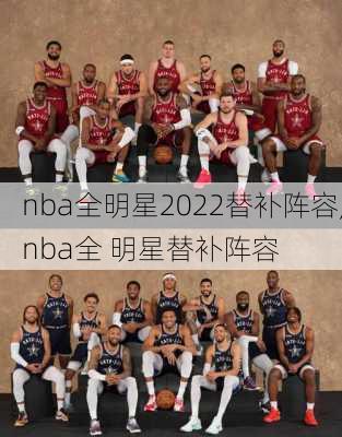 nba全明星2022替补阵容,nba全 明星替补阵容