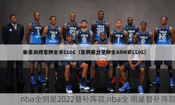 nba全明星2022替补阵容,nba全 明星替补阵容