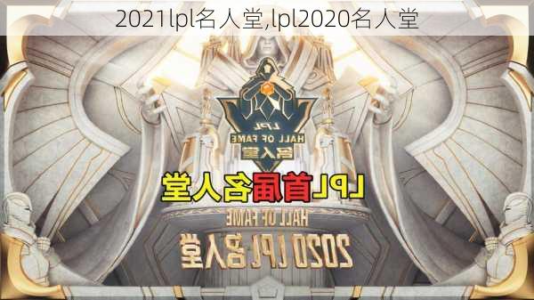 2021lpl名人堂,lpl2020名人堂