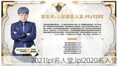 2021lpl名人堂,lpl2020名人堂