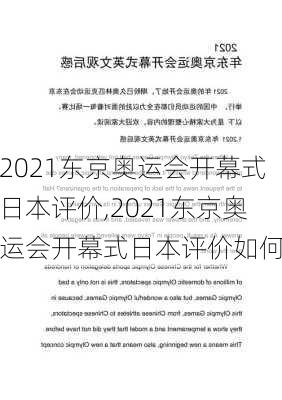 2021东京奥运会开幕式日本评价,2021东京奥运会开幕式日本评价如何