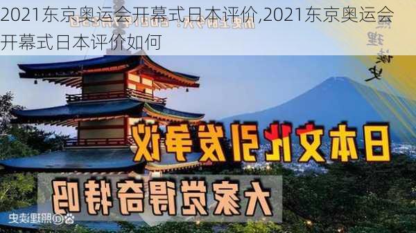 2021东京奥运会开幕式日本评价,2021东京奥运会开幕式日本评价如何